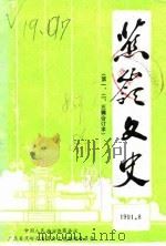 蕉岭文史  合订本  第2辑   1986  PDF电子版封面    中国人民政治协商会议广东省蕉岭县委员会文史编辑委员会 