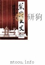 蕉岭文史  第6辑  庆祝中华人民共和国诞生全国人民政协成立四十周年专辑   1989  PDF电子版封面    中国人民政治协商会议广东省蕉岭县委员会文史编辑委员会 