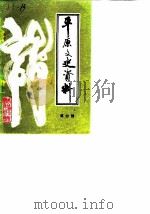 平原文史资料  第4辑   1989  PDF电子版封面    中国人民政治协商会议山东省平原县委员会 