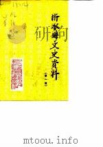 沂水县文史资料  第1辑（1985 PDF版）