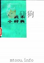 武术小辞典   1986  PDF电子版封面  17306·9  吕光明编 