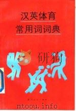 汉英体育常用词词典（1991 PDF版）