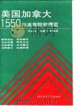 美国加拿大1550所高等院校便览   1990  PDF电子版封面  7561900880  刘延淮主编 