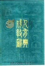 成人教育辞典   1990  PDF电子版封面  7800591964  关世雄主编 