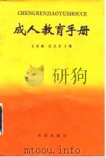 成人教育手册   1986  PDF电子版封面    关世雄，张念宏主编 