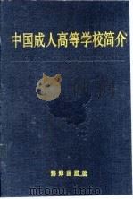 中国成人高等学校简介（1989 PDF版）