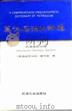 英汉石油大辞典   1992年12月第1版  PDF电子版封面    《石油地质分册》编写组  编 