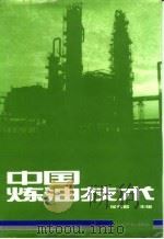 中国炼油技术   1991  PDF电子版封面  7800432165  侯祥麟主编 