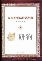 人地关系与经济布局  吴传钧文集（1998 PDF版）