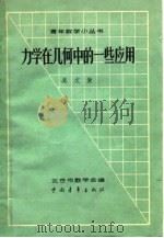 力学在几何中的一些应用   1962  PDF电子版封面  13009·203  吴文俊编 