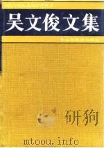 吴文俊文集（1986 PDF版）
