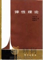 弹性理论   1986  PDF电子版封面    杜庆华等著 