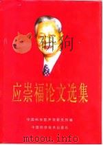 应崇福论文选集（1999 PDF版）