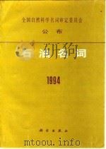 全国自然科学名词审定委员会公布   1995  PDF电子版封面  7030045831  石油名词审定委员会 