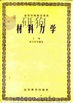 材料力学  上   1958  PDF电子版封面    杜庆华等编著 