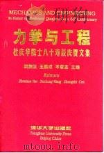 力学与工程  杜庆华院士八十寿辰庆贺文集（1999 PDF版）