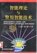 智能理论与警用智能技术（1998 PDF版）