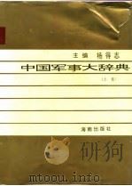 中国军事大辞典   1992  PDF电子版封面  7805901066  杨得志主编 