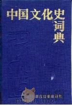 中国文化史词典（1987 PDF版）