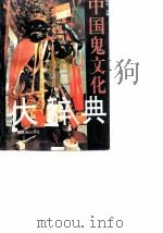 中国鬼文化大辞典   1994  PDF电子版封面  7536327803  徐华龙主编 