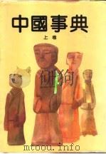 中国事典  上（1993.03 PDF版）