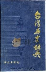 台湾历史辞典（1990 PDF版）