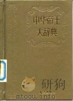中华帝王大辞典（1990 PDF版）