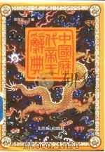 中国历代帝王辞典   1991  PDF电子版封面  7540202599  车敦安主编 