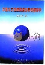 中国水文地质环境地质问题研究   1998  PDF电子版封面  7502815643  陈梦熊著 