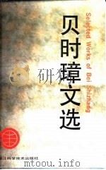 贝时璋文选（1992 PDF版）