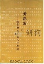 黄昆集-祝贺黄昆先生八十华诞（ PDF版）
