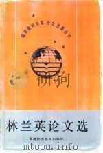 林兰英论文选（1992 PDF版）