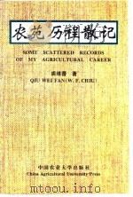 农苑历程散记   1996  PDF电子版封面  7810028278  裘维蕃著 