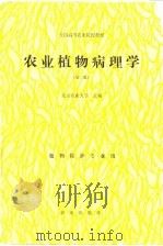 农业植物病理学  第2版   1991  PDF电子版封面  7109017389  北京农业大学主编 