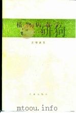 植物病毒学  修订版   1964  PDF电子版封面    裘维蕃著 