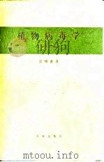 植物病毒学   1963  PDF电子版封面    裘维蕃著 