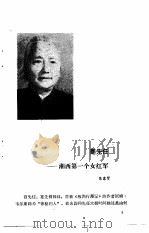 红军女英雄传  增补本   1989  PDF电子版封面  7501104468  〓望编辑部编 