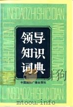 领导知识词典   1988  PDF电子版封面  7800351068  范恒山，倪文杰主编 