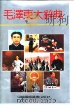 毛泽东大辞典（1992 PDF版）