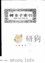 韩非子索引   1982  PDF电子版封面  2018·175  周钟灵主编 
