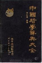 中国哲学辞典大全   1989  PDF电子版封面    韦政通 
