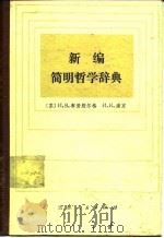 新编简明哲学辞典（1983 PDF版）
