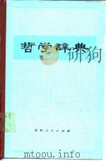 哲学辞典   1983  PDF电子版封面  2091·50  刘延勃主编 