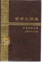 哲学大辞典  中国哲学史卷   1995  PDF电子版封面  2187·1  严北溟 