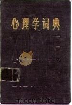 心理学词典（1984 PDF版）