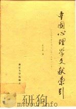 中国心理学文献索引   1986  PDF电子版封面  17336·001  陈远焕编 