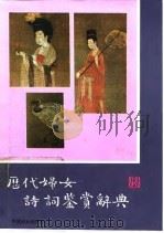 历代妇女诗词鉴赏辞典（1992 PDF版）