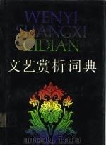 文艺赏析词典   1989  PDF电子版封面    唐达成主编 