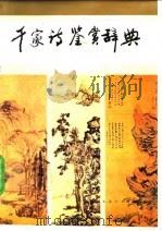 千家诗鉴赏辞典（1991 PDF版）