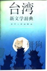 台湾新文学辞典  1919-1986   1989.10  PDF电子版封面  7220007140  徐乃翔 